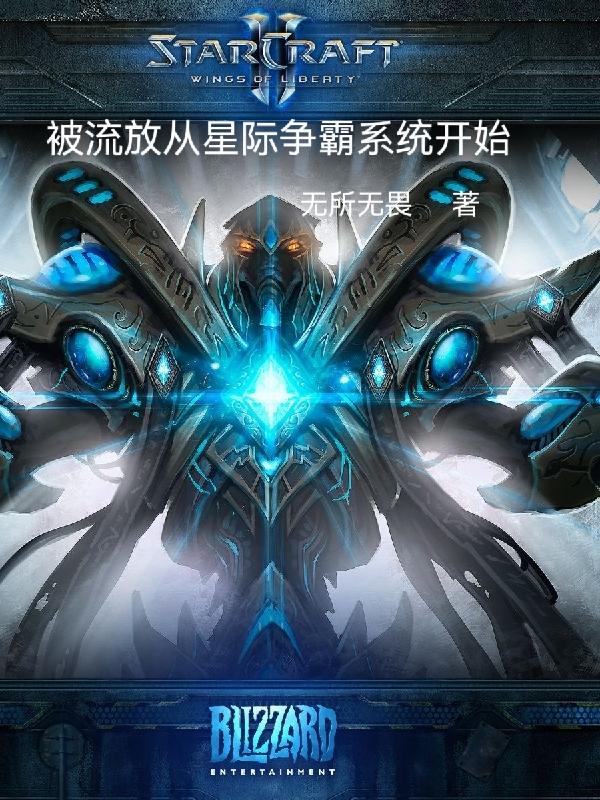 被流放从星际争霸系统开始